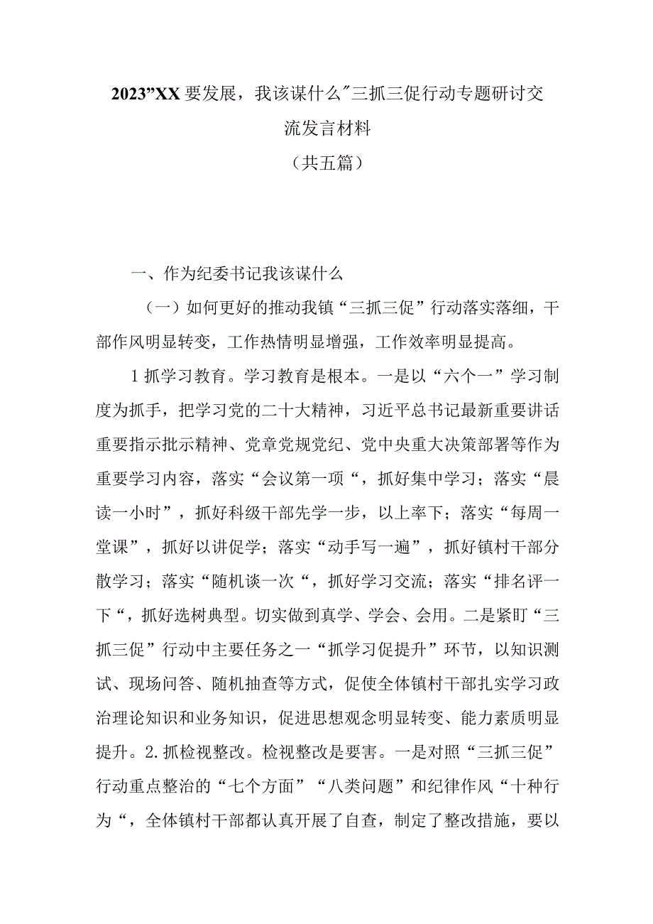 2023XX要发展我该谋什么三抓三促行动专题研讨交流发言共五篇.docx_第1页