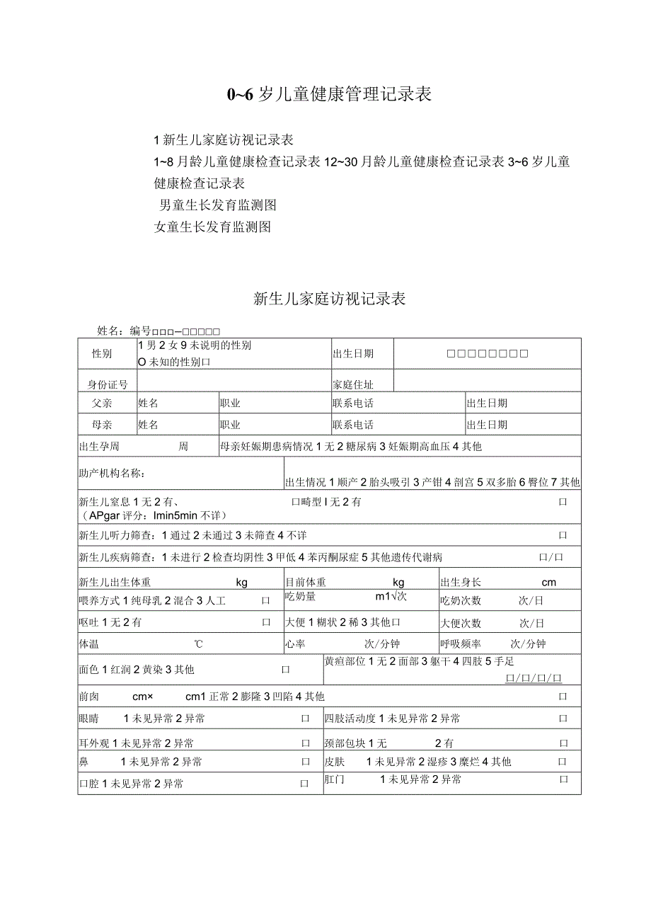 0～6岁儿童健康管理记录表.docx_第1页