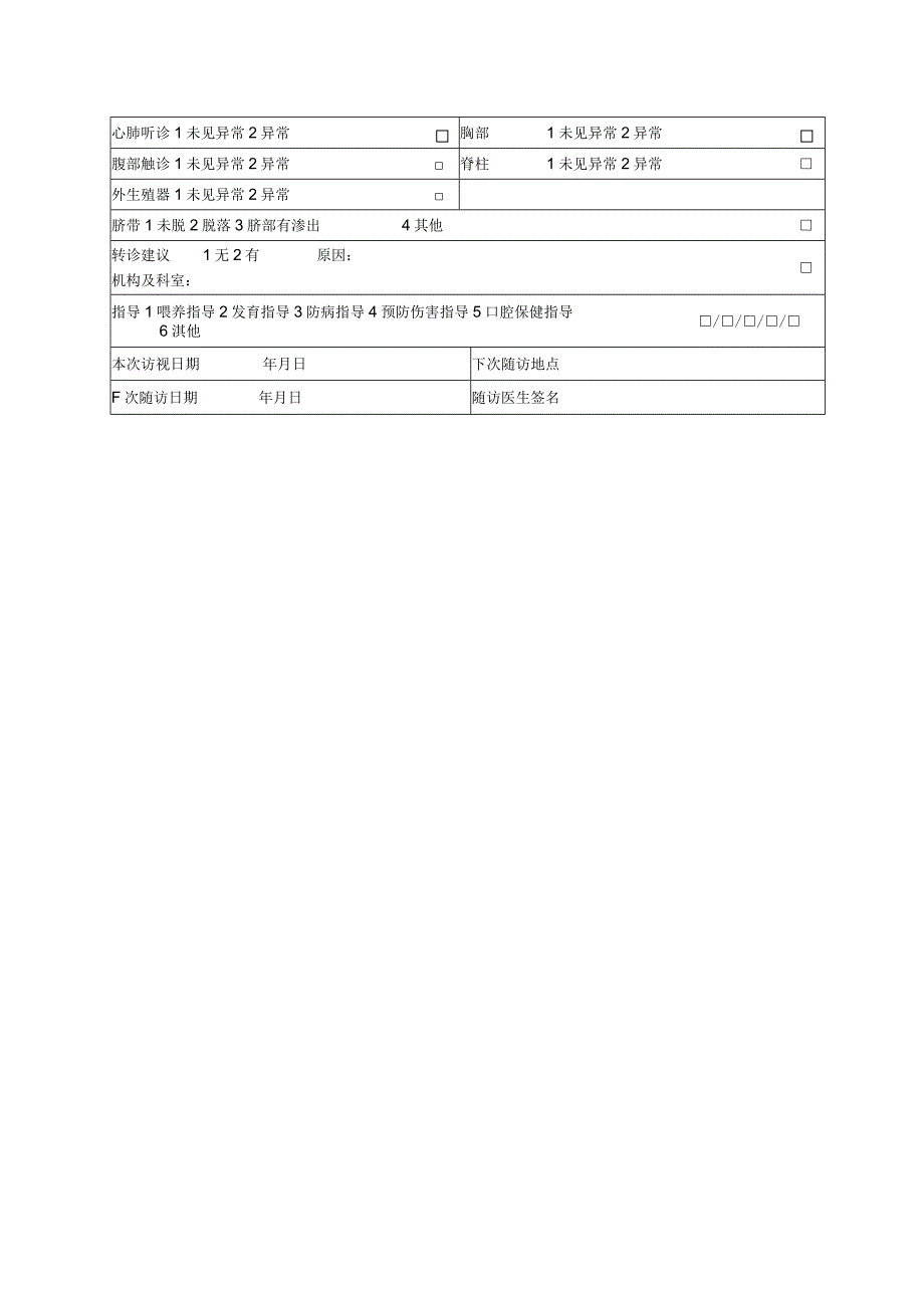 0～6岁儿童健康管理记录表.docx_第2页