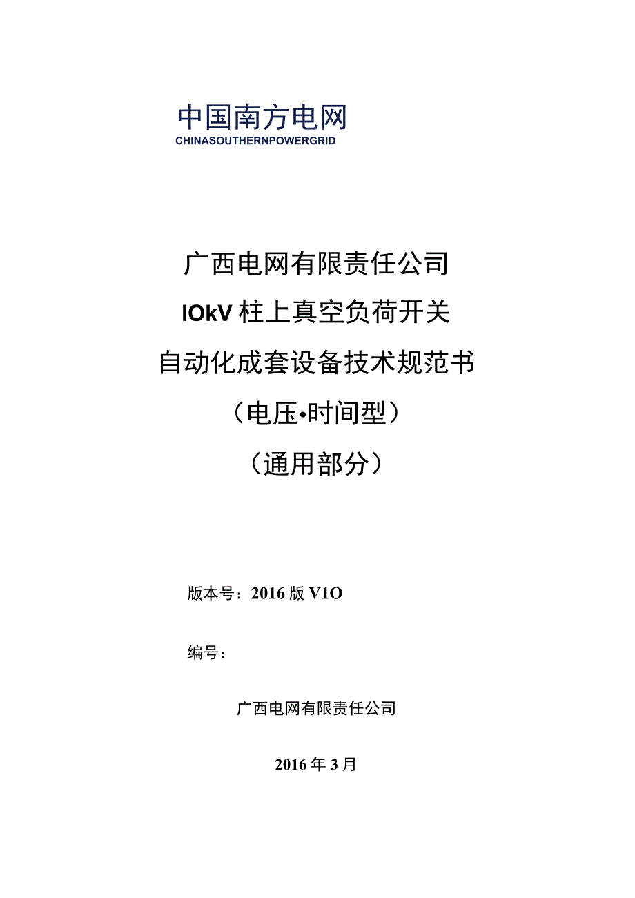 10kV柱上真空负荷开关自动化成套设备技术规范书电压时间型通用部分.docx_第1页