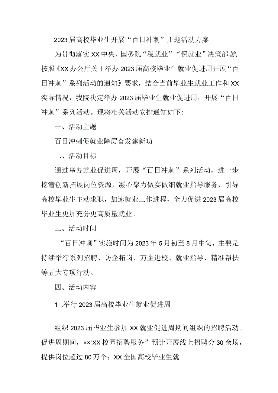 2023届高校毕业生开展百日冲刺主题活动方案 3份.docx_第1页