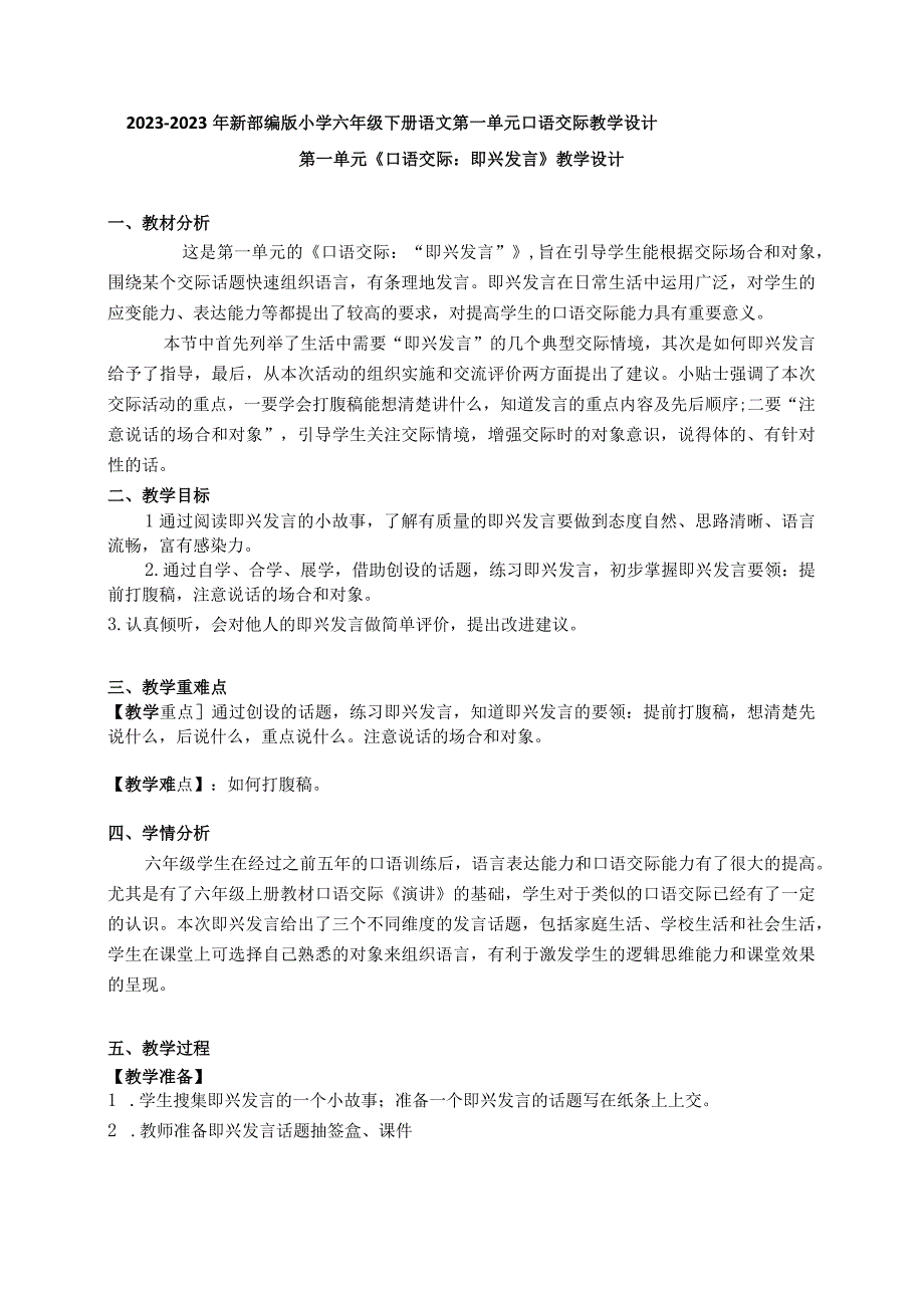 20232023年部编版六年级下册第一单元口语交际：即兴发言教学设计附板书含反思共两套.docx_第1页