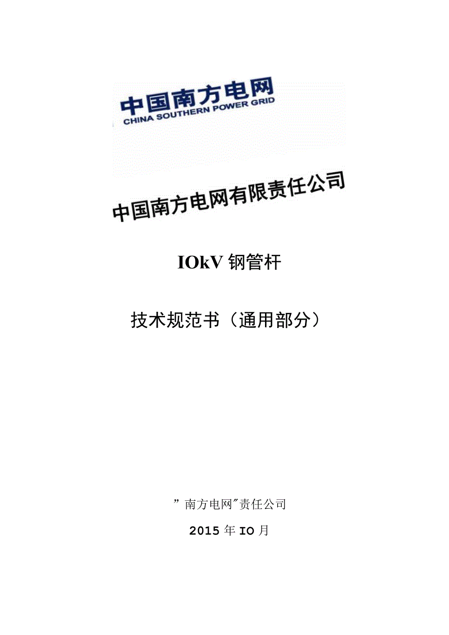 10kV钢管杆技术规范书 2015版通用部分.docx_第1页