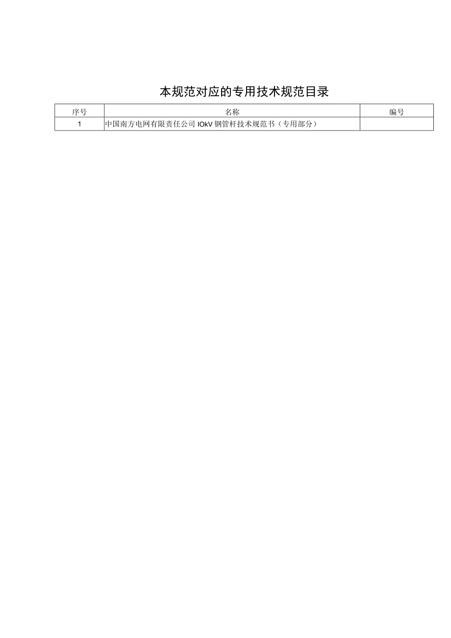 10kV钢管杆技术规范书 2015版通用部分.docx_第2页