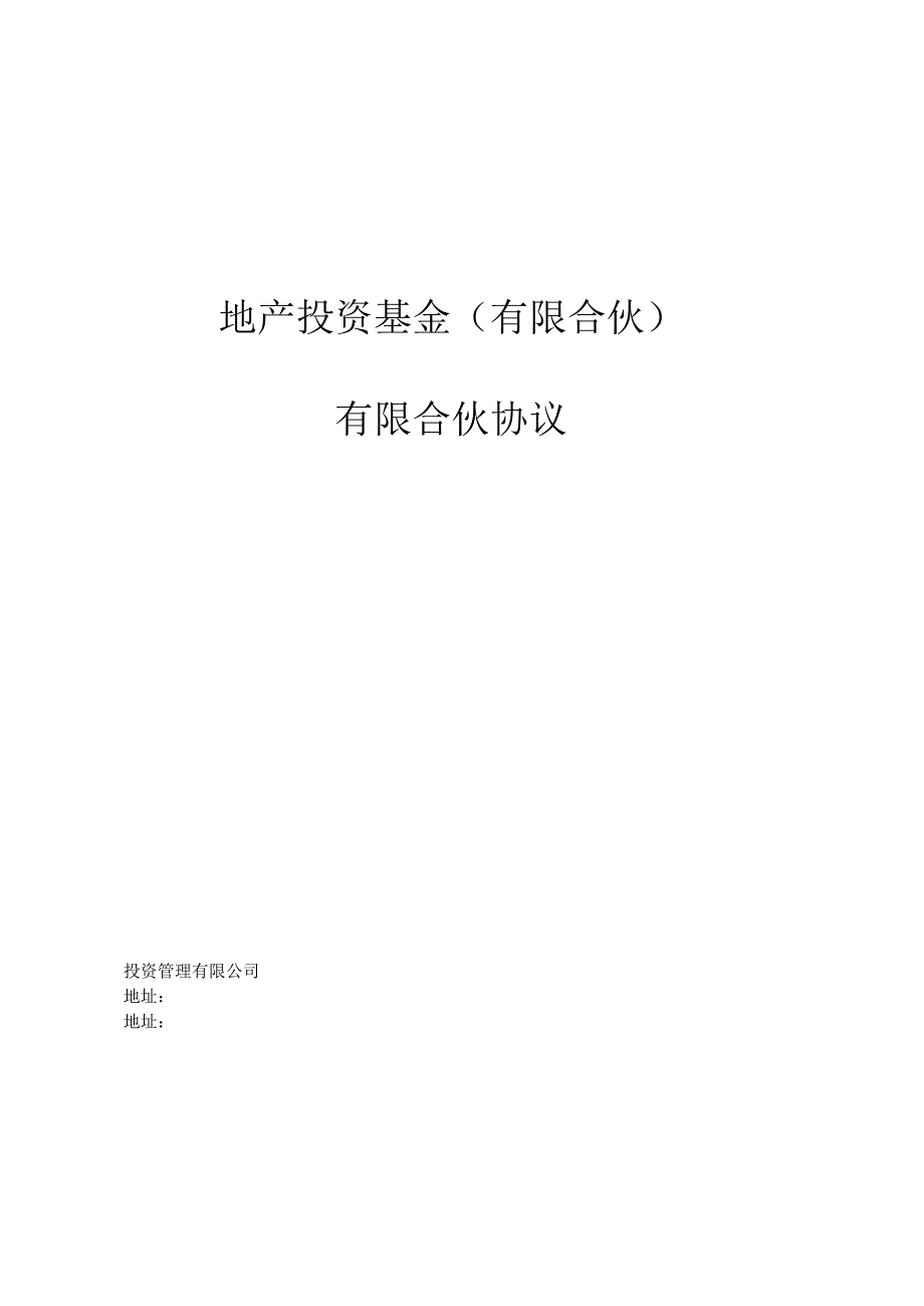 2023地产投资基金合伙协议资深律师审核起草.docx_第1页