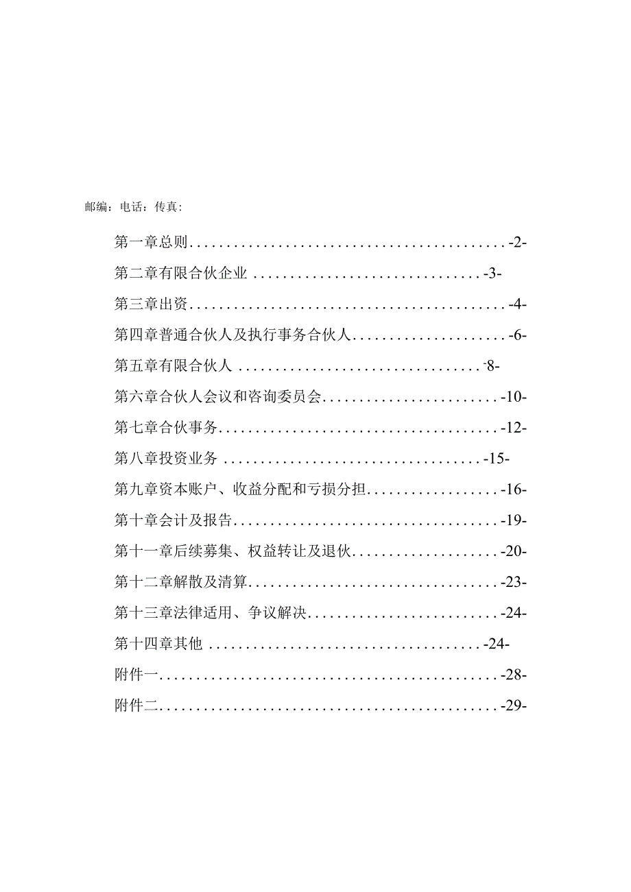 2023地产投资基金合伙协议资深律师审核起草.docx_第2页