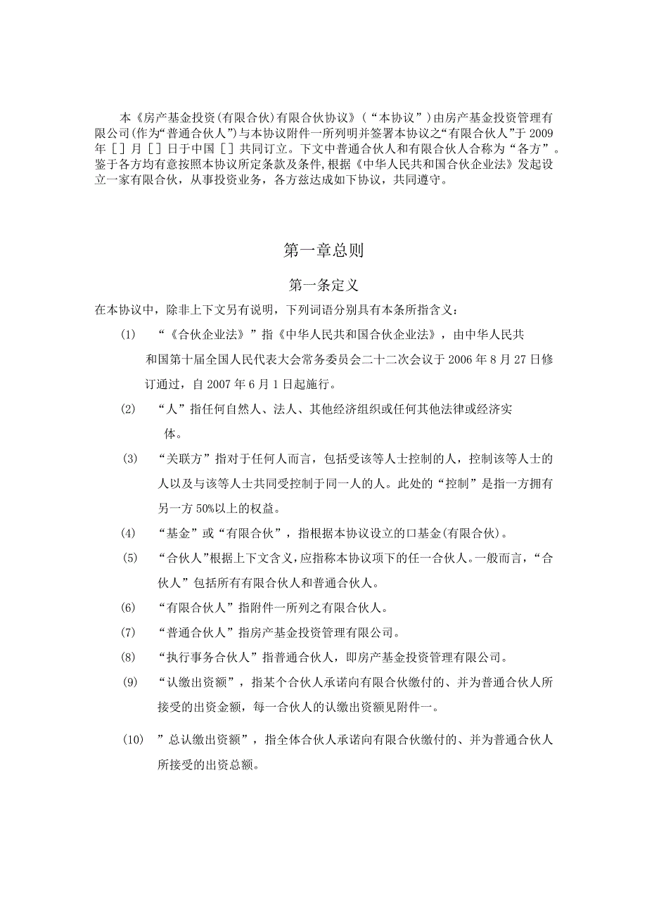 2023地产投资基金合伙协议资深律师审核起草.docx_第3页