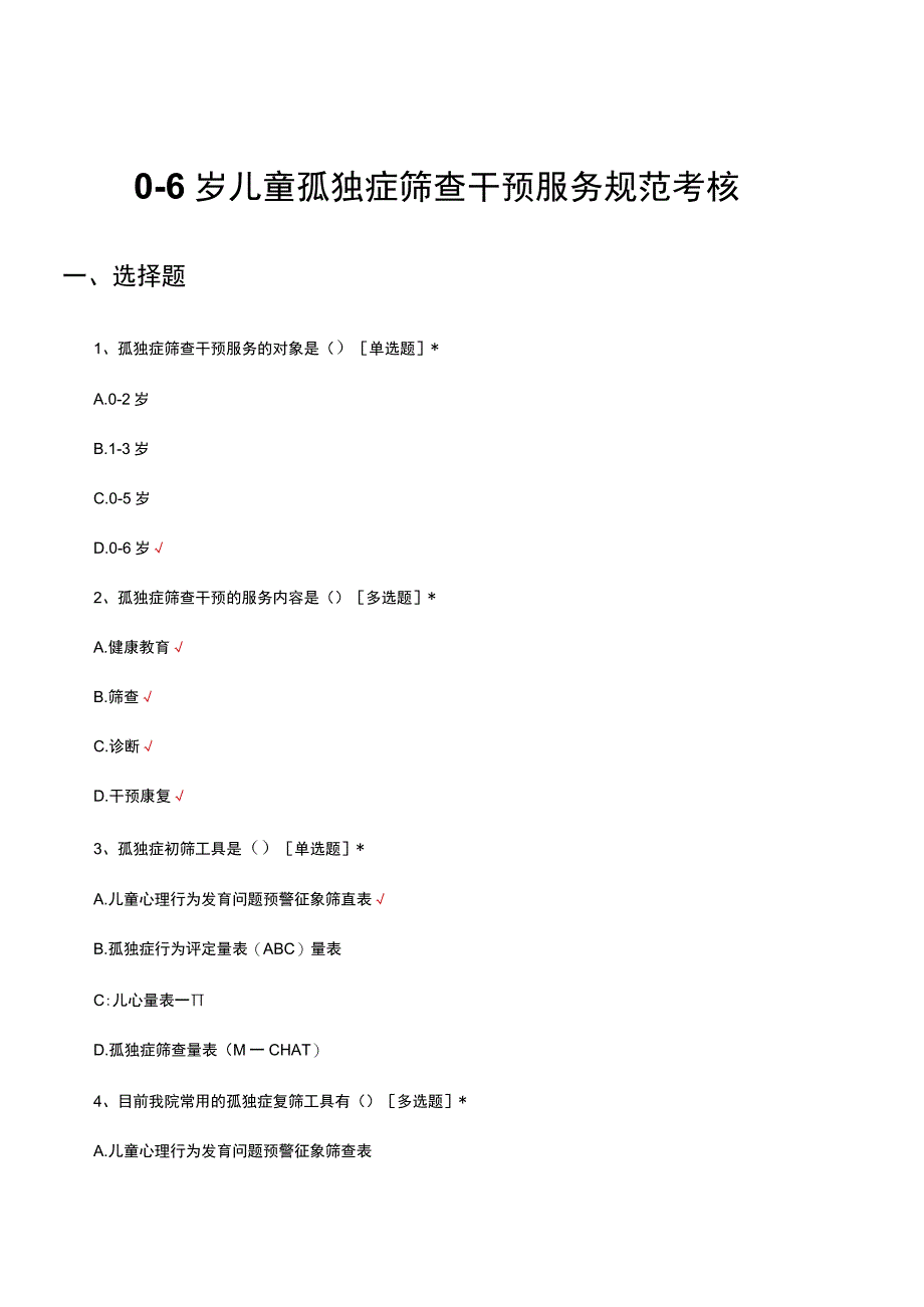 06岁儿童孤独症筛查干预服务规范考核试题.docx_第1页