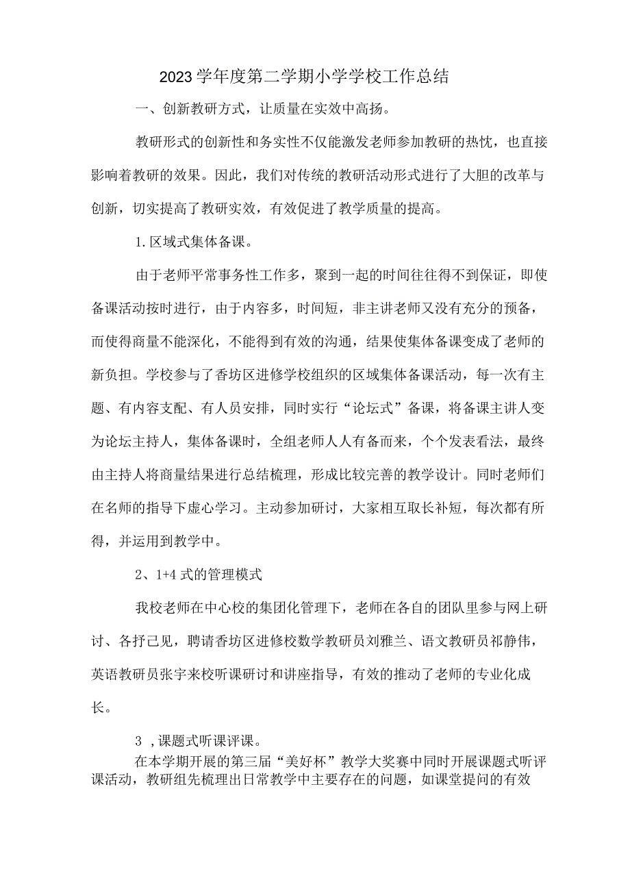 2023学年度第二学期小学学校工作总结.docx_第1页