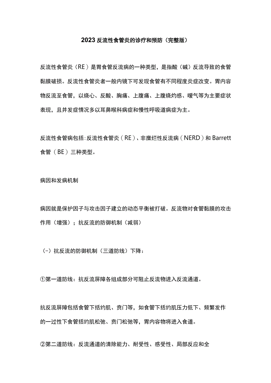 2023反流性食管炎的诊疗和预防完整版.docx_第1页