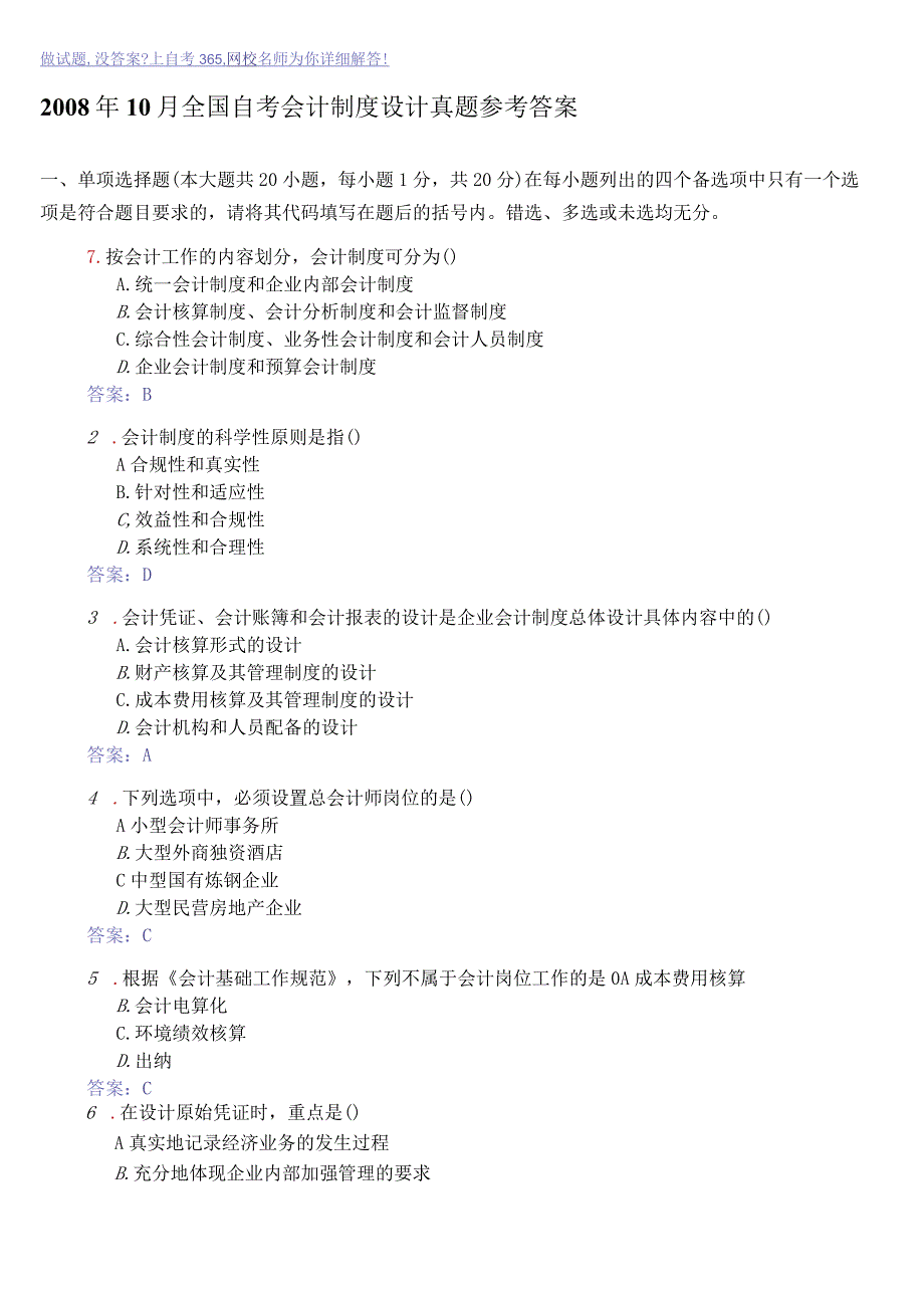 0810会计制度设计.docx_第1页