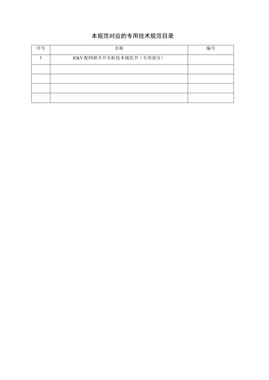 10kV配网移开开关柜技术规范书通用部分.docx_第2页