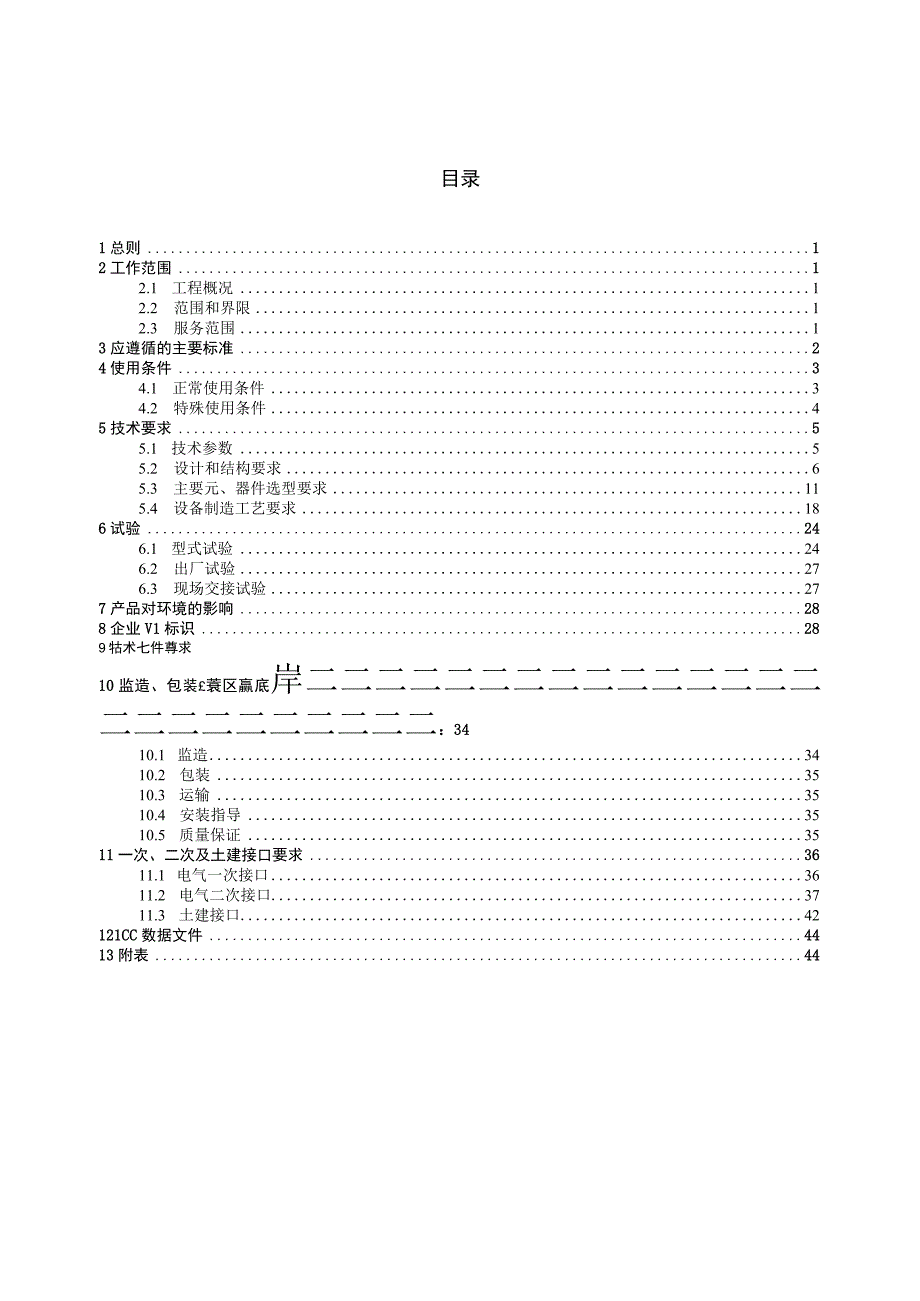 10kV配网移开开关柜技术规范书通用部分.docx_第3页