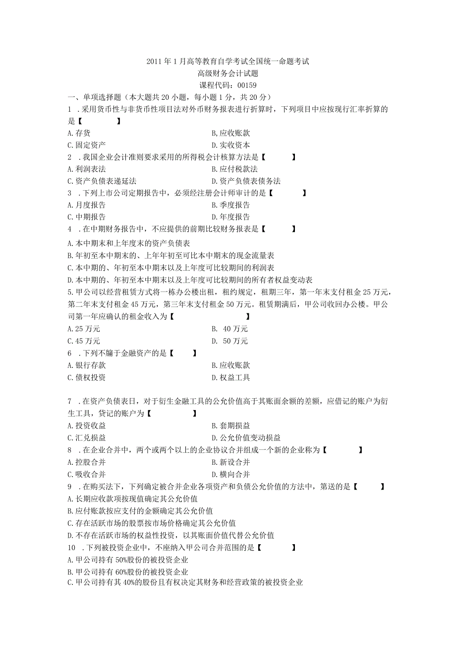 00159高级财务会计201101.docx_第1页