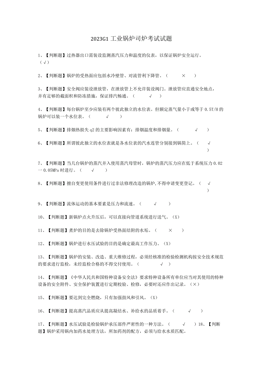 2023G1工业锅炉司炉考试试题.docx_第1页