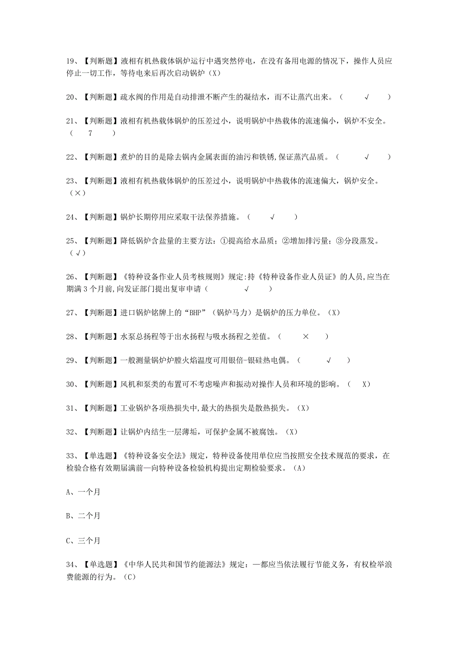 2023G1工业锅炉司炉考试试题.docx_第2页