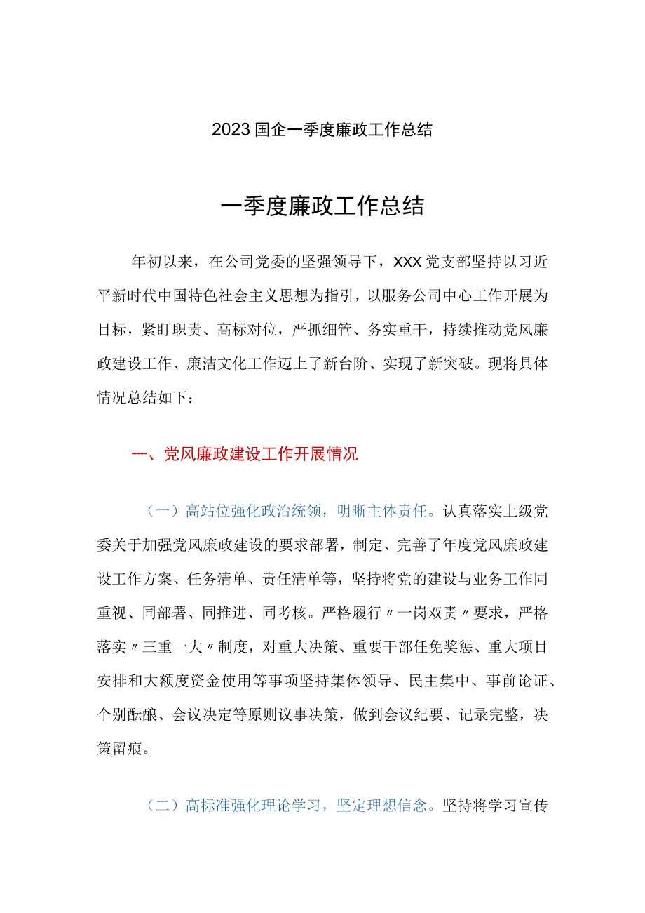 2023国企一季度廉政工作总结.docx_第1页