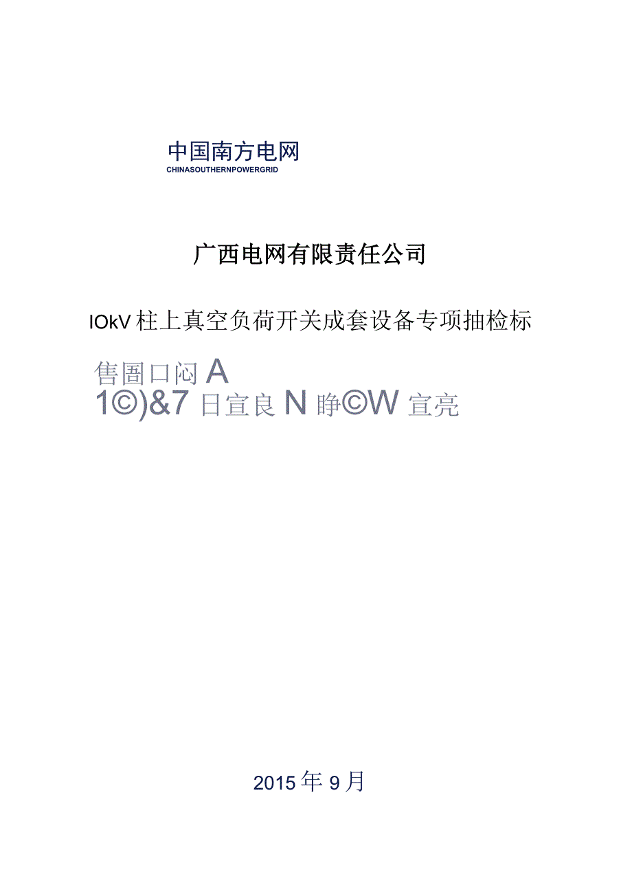 10kV柱上真空负荷开关成套设备专项抽检标准.docx_第1页