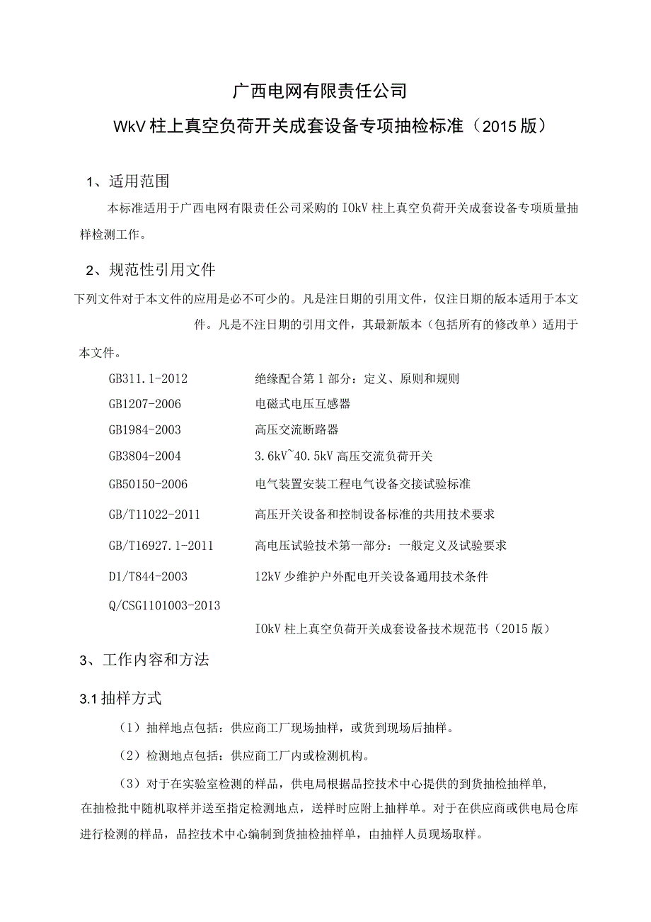 10kV柱上真空负荷开关成套设备专项抽检标准.docx_第2页