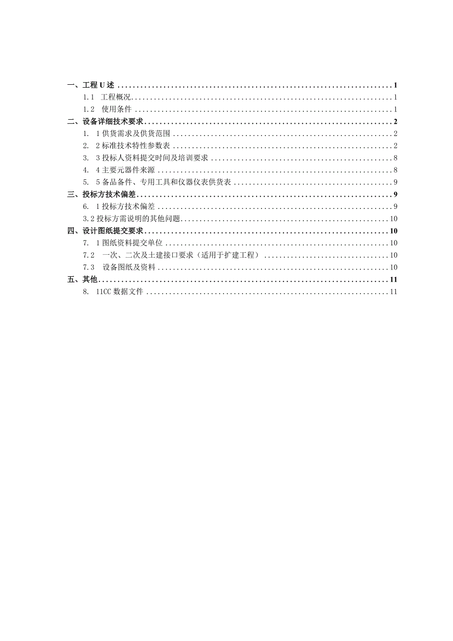 10kV框架式并联电容器成套装置技术规范书专用部分.docx_第2页