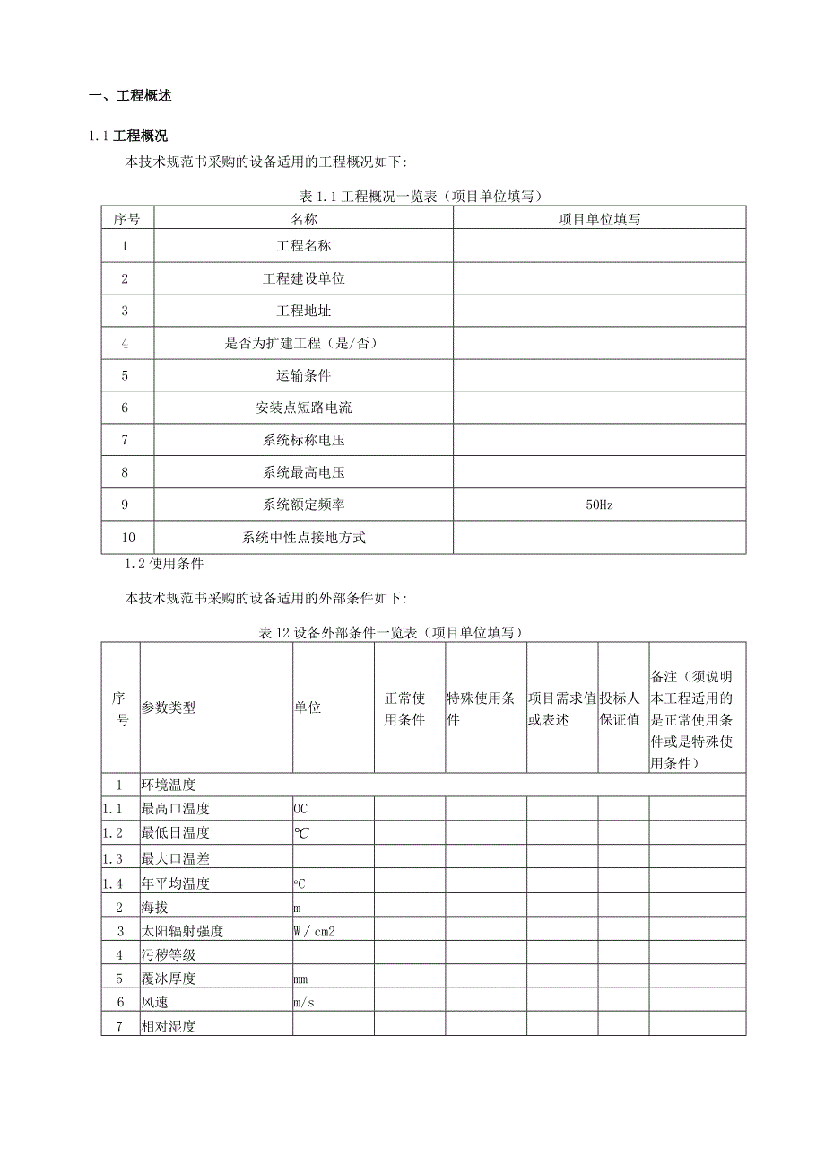 10kV框架式并联电容器成套装置技术规范书专用部分.docx_第3页