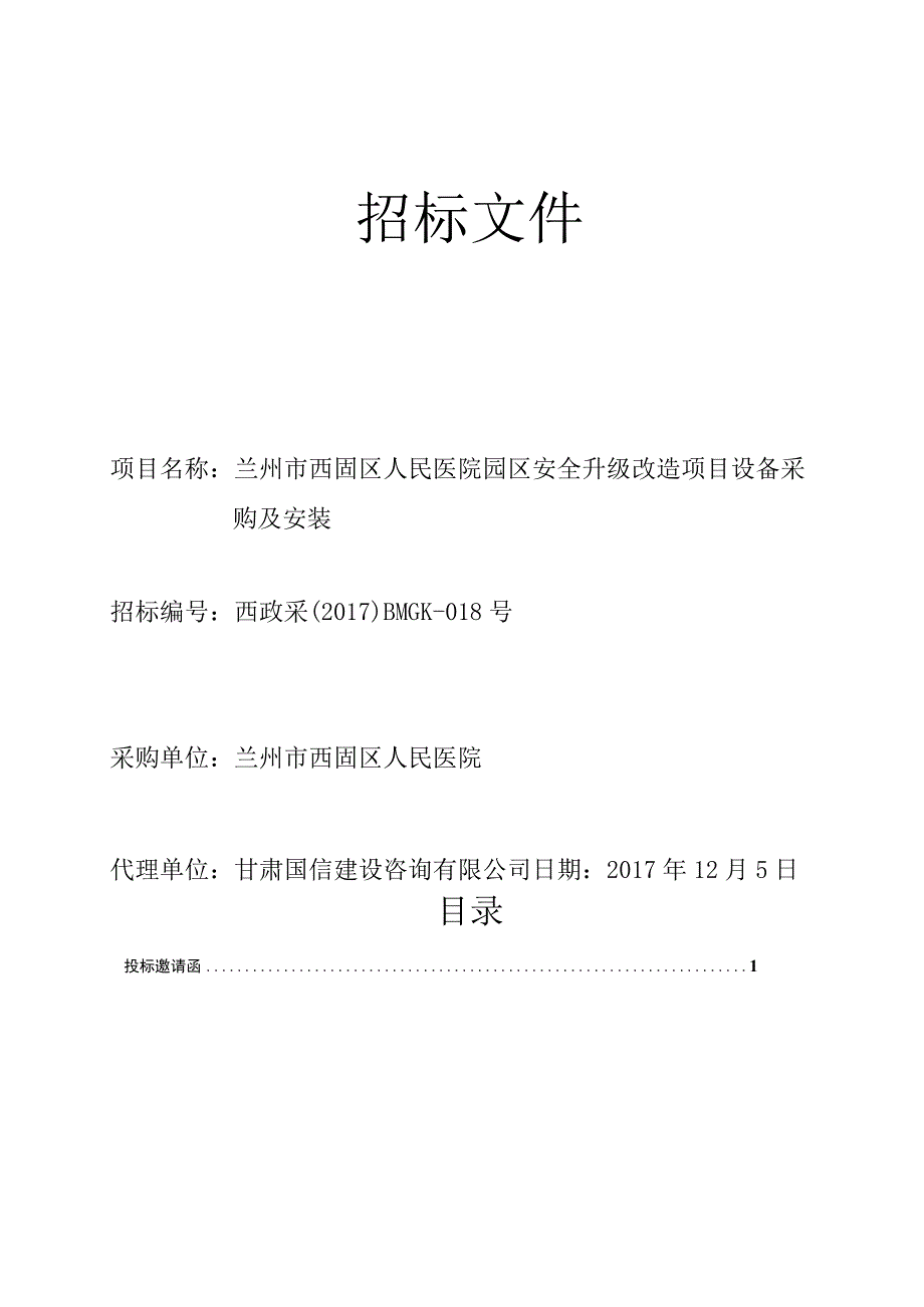 125西固区人民医院园区安全升级改造项目设备采购及安装招标文件最终版.docx_第1页