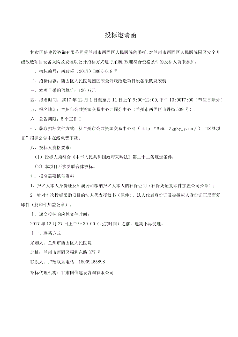 125西固区人民医院园区安全升级改造项目设备采购及安装招标文件最终版.docx_第3页