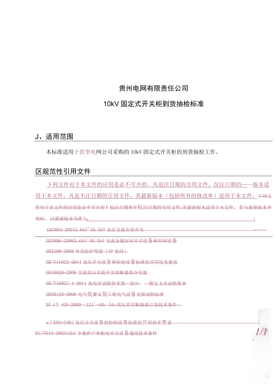 10kV固定式开关柜到货抽检标准.docx_第1页