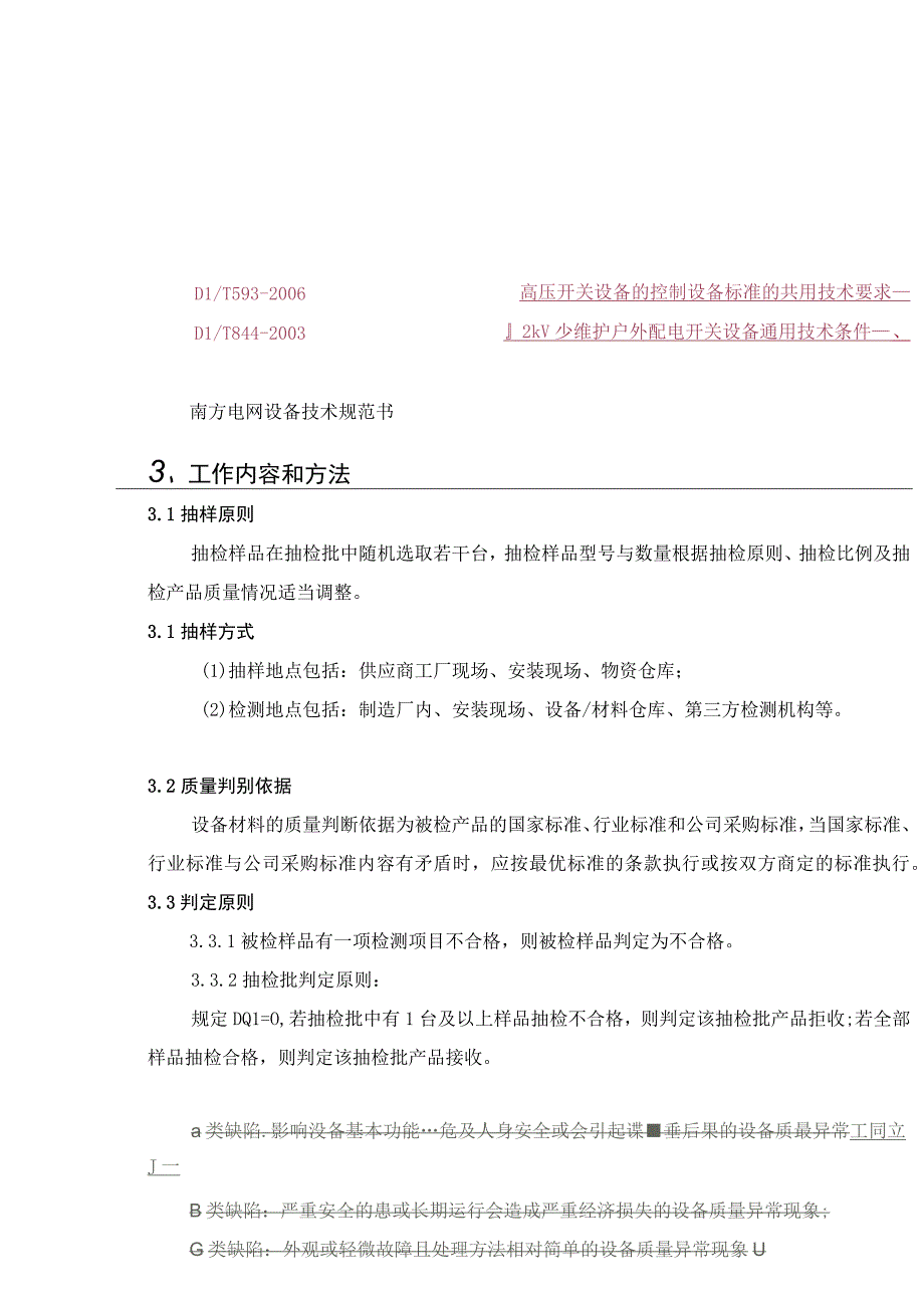 10kV固定式开关柜到货抽检标准.docx_第3页