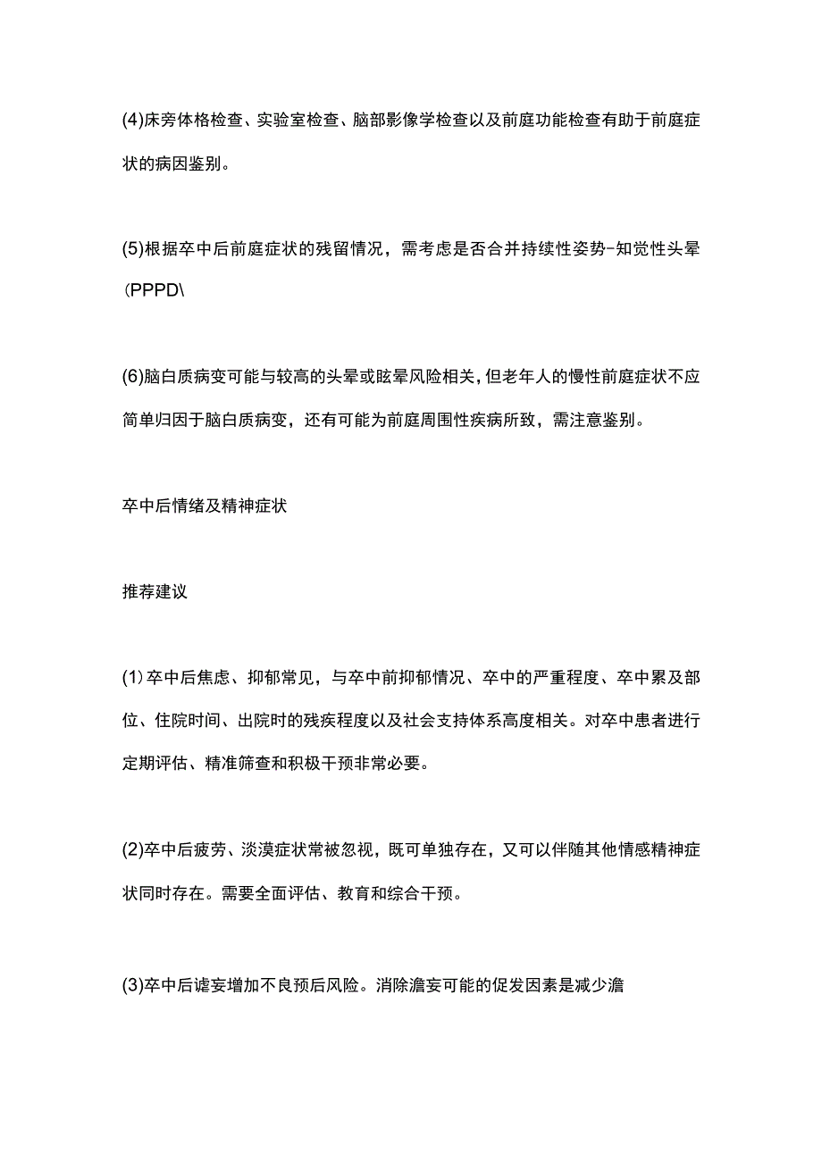 2023卒中相关非运动症状处理全文.docx_第2页