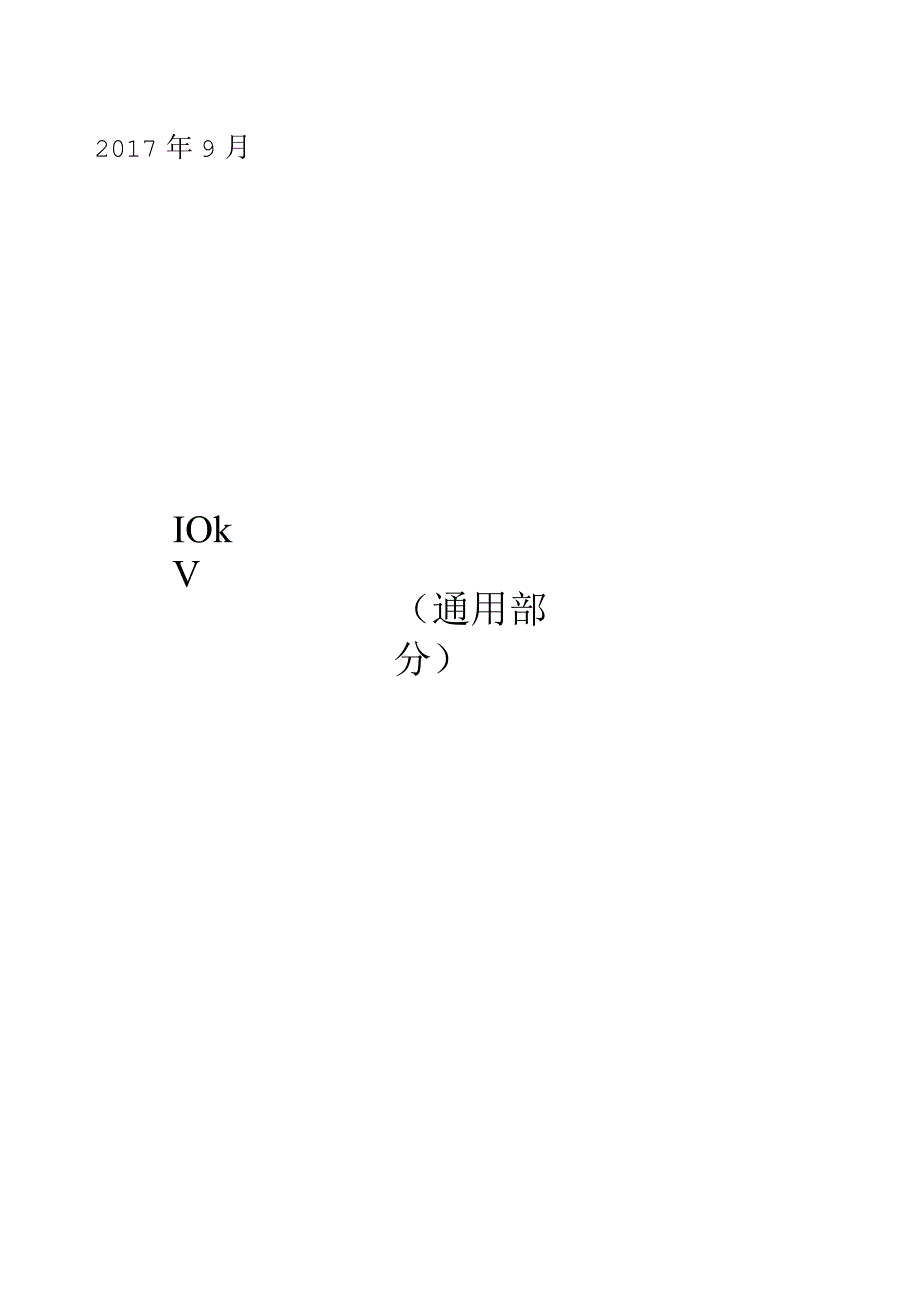 10kV及以上穿墙套管技术规范书通用部分.docx_第1页