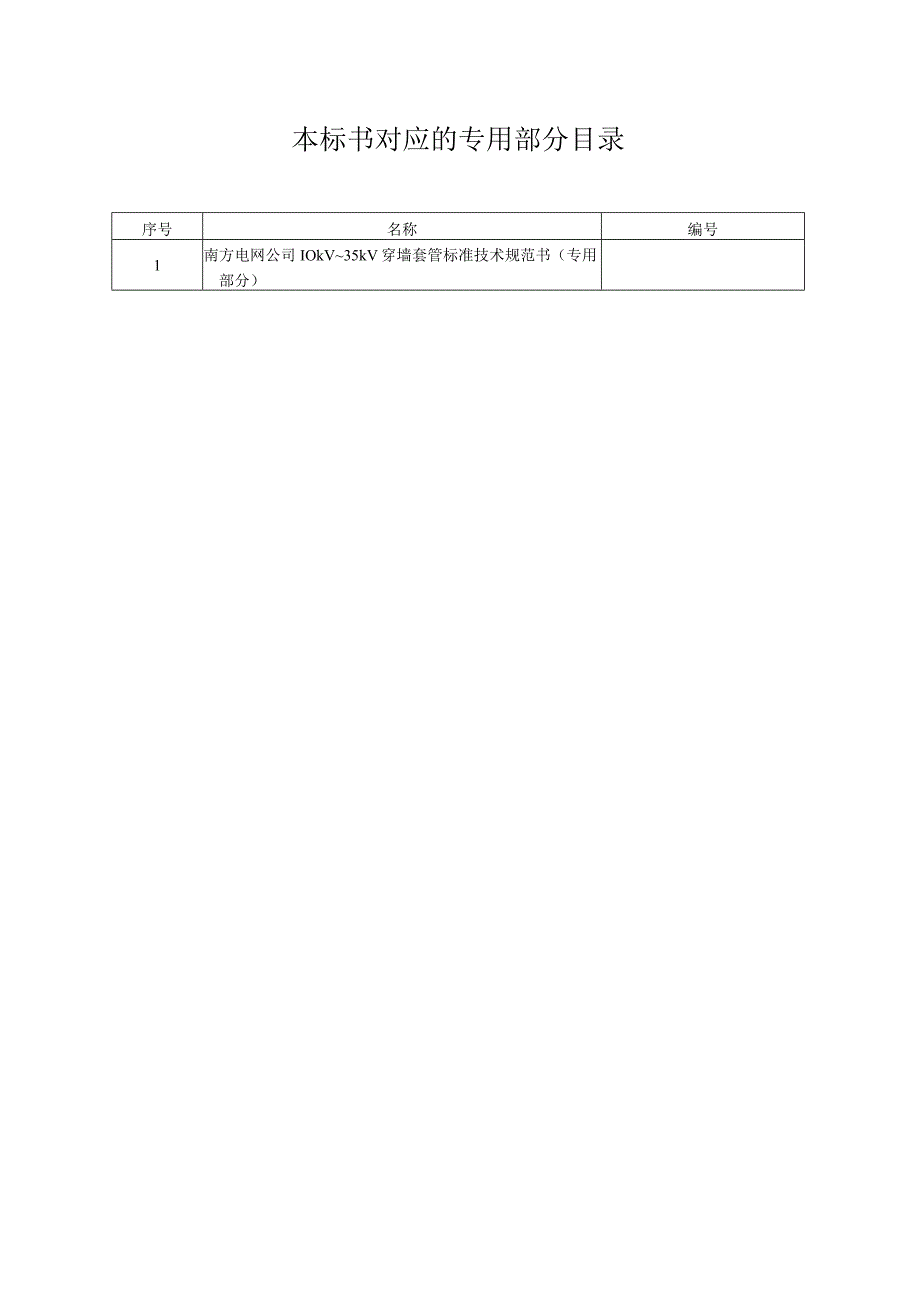 10kV及以上穿墙套管技术规范书通用部分.docx_第2页