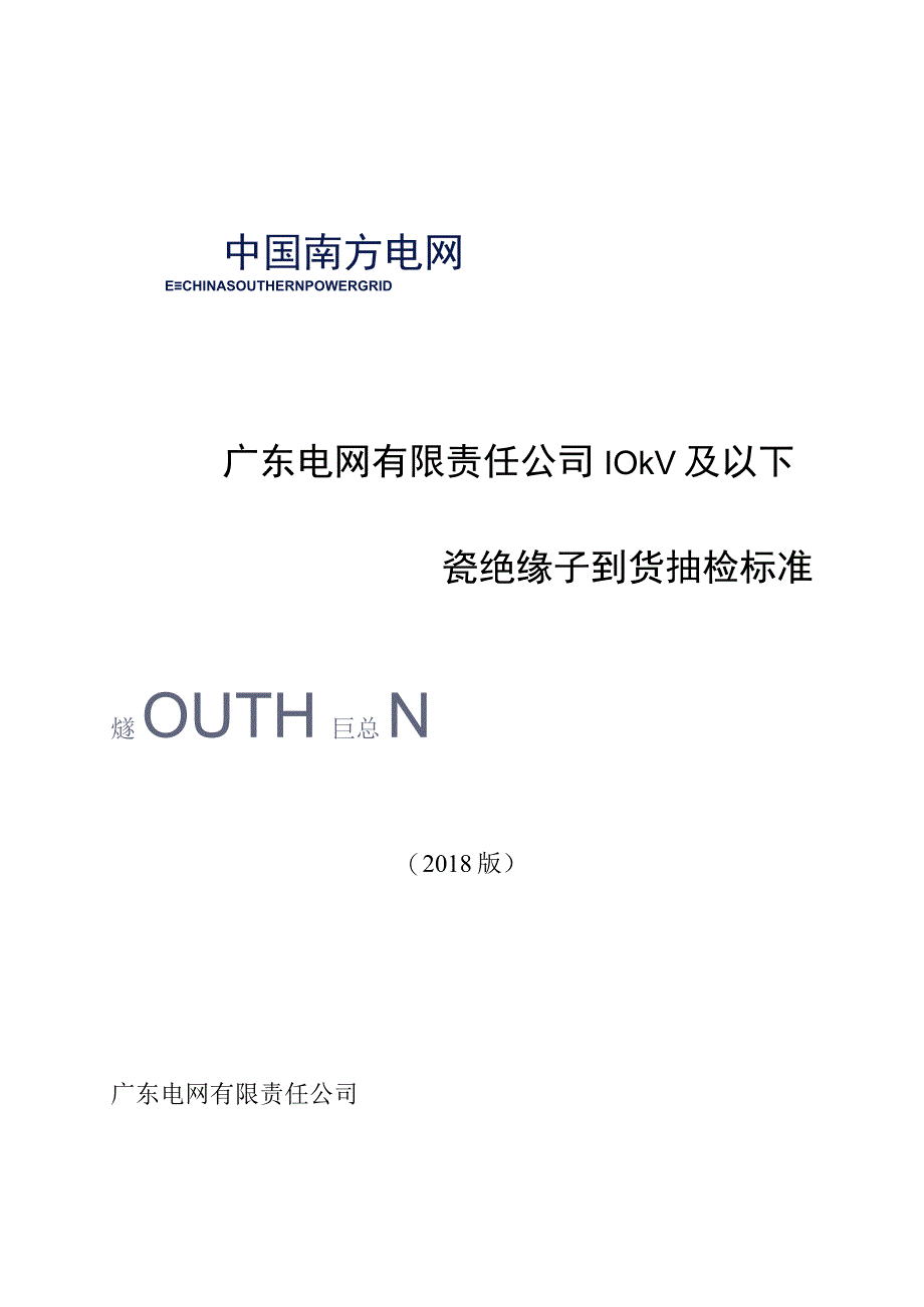 10kV及以下瓷绝缘子到货抽检标准.docx_第1页