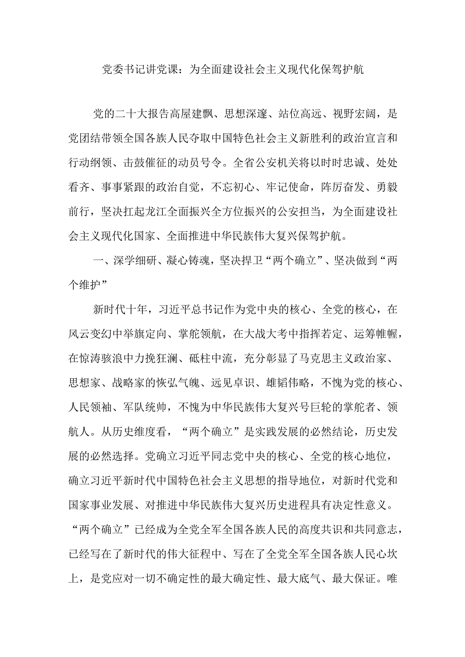 2023党委书记学习二十大精神为全面建设社会主义现代化保驾护航党课讲稿.docx_第1页