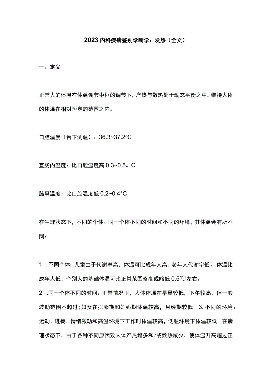 2023内科疾病鉴别诊断学：发热全文.docx_第1页