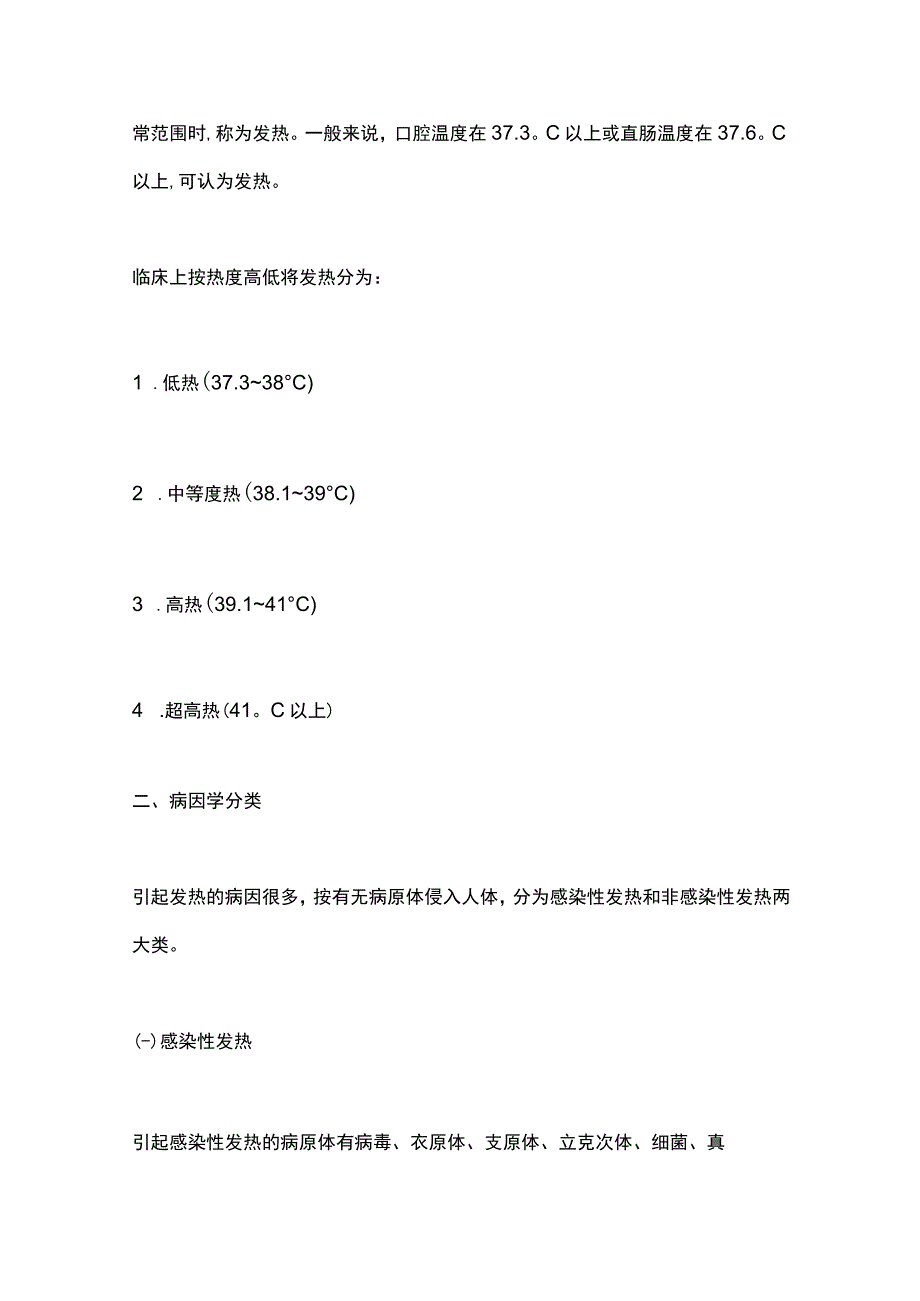 2023内科疾病鉴别诊断学：发热全文.docx_第2页