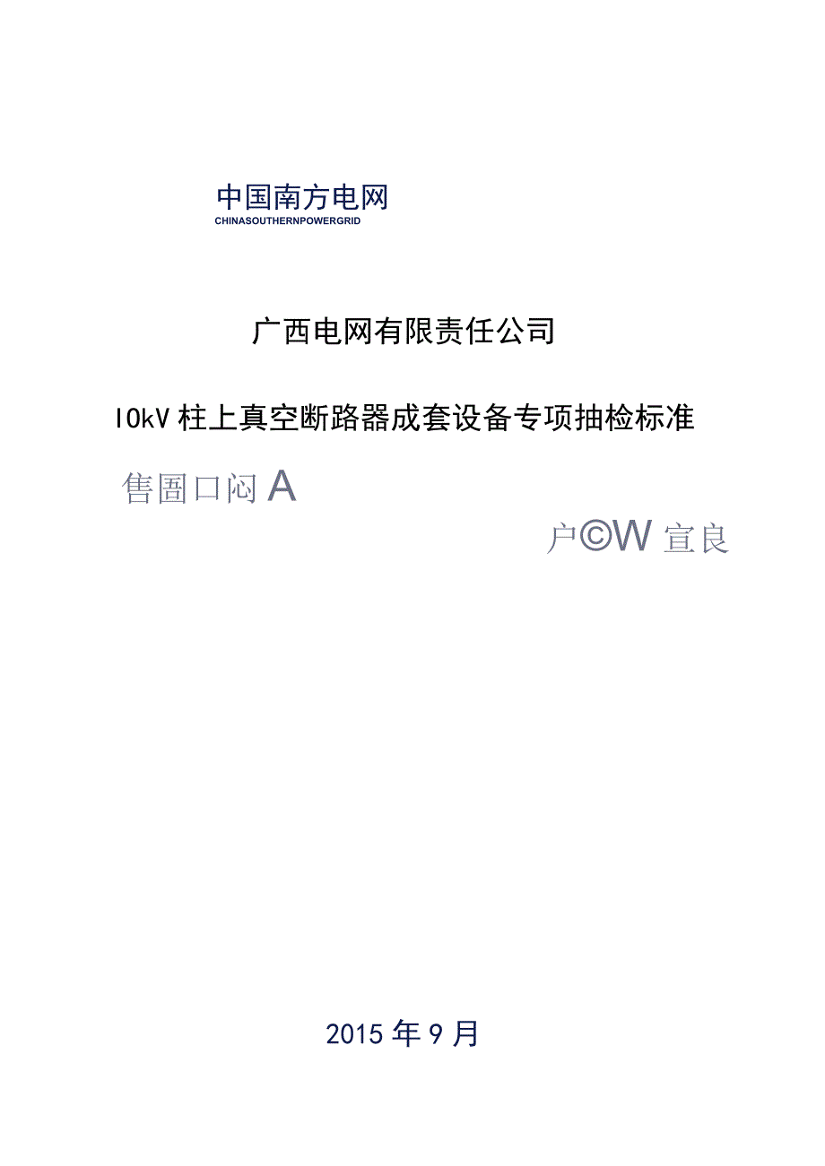 10kV柱上真空断路器成套设备专项抽检标准.docx_第1页