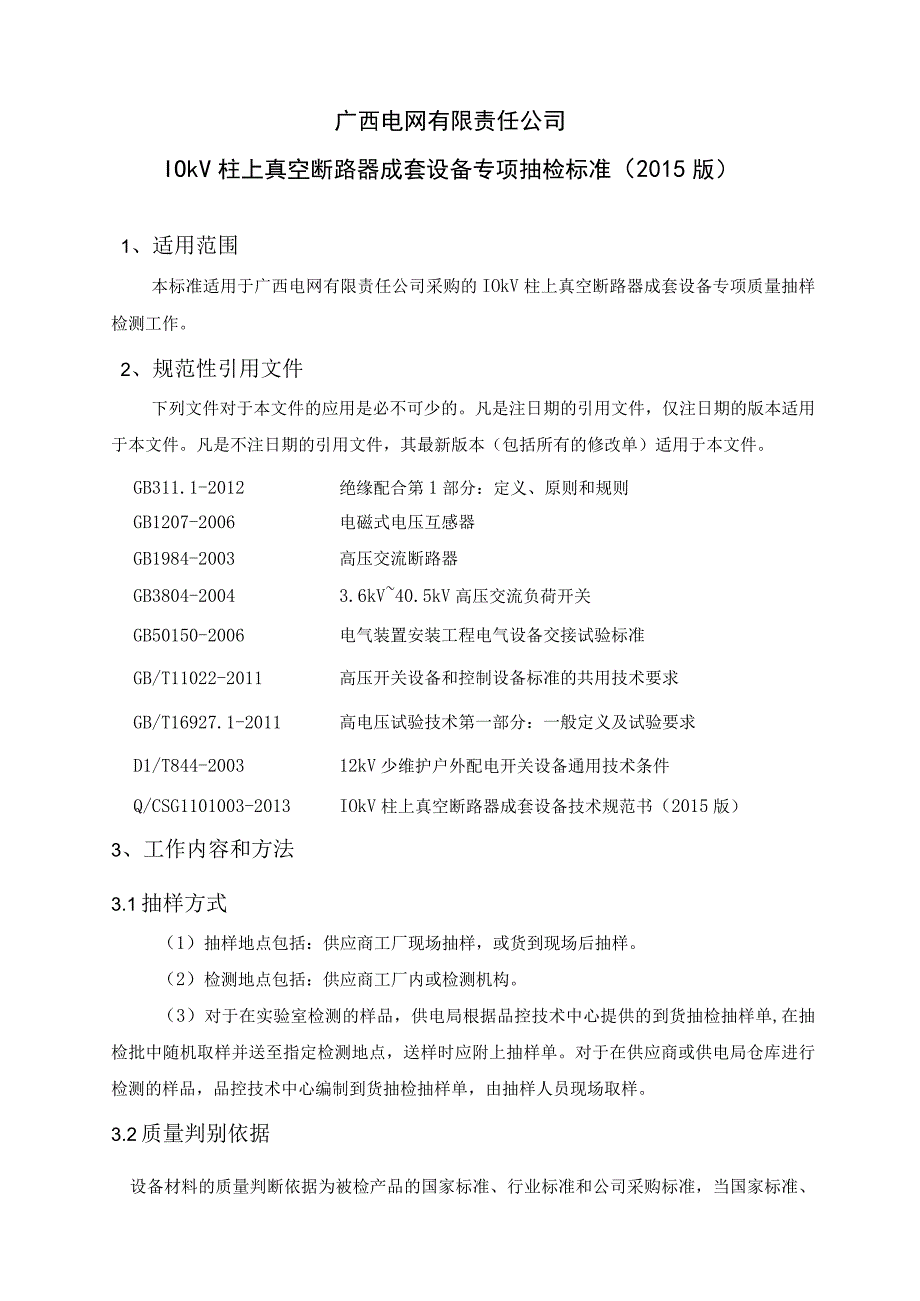 10kV柱上真空断路器成套设备专项抽检标准.docx_第2页