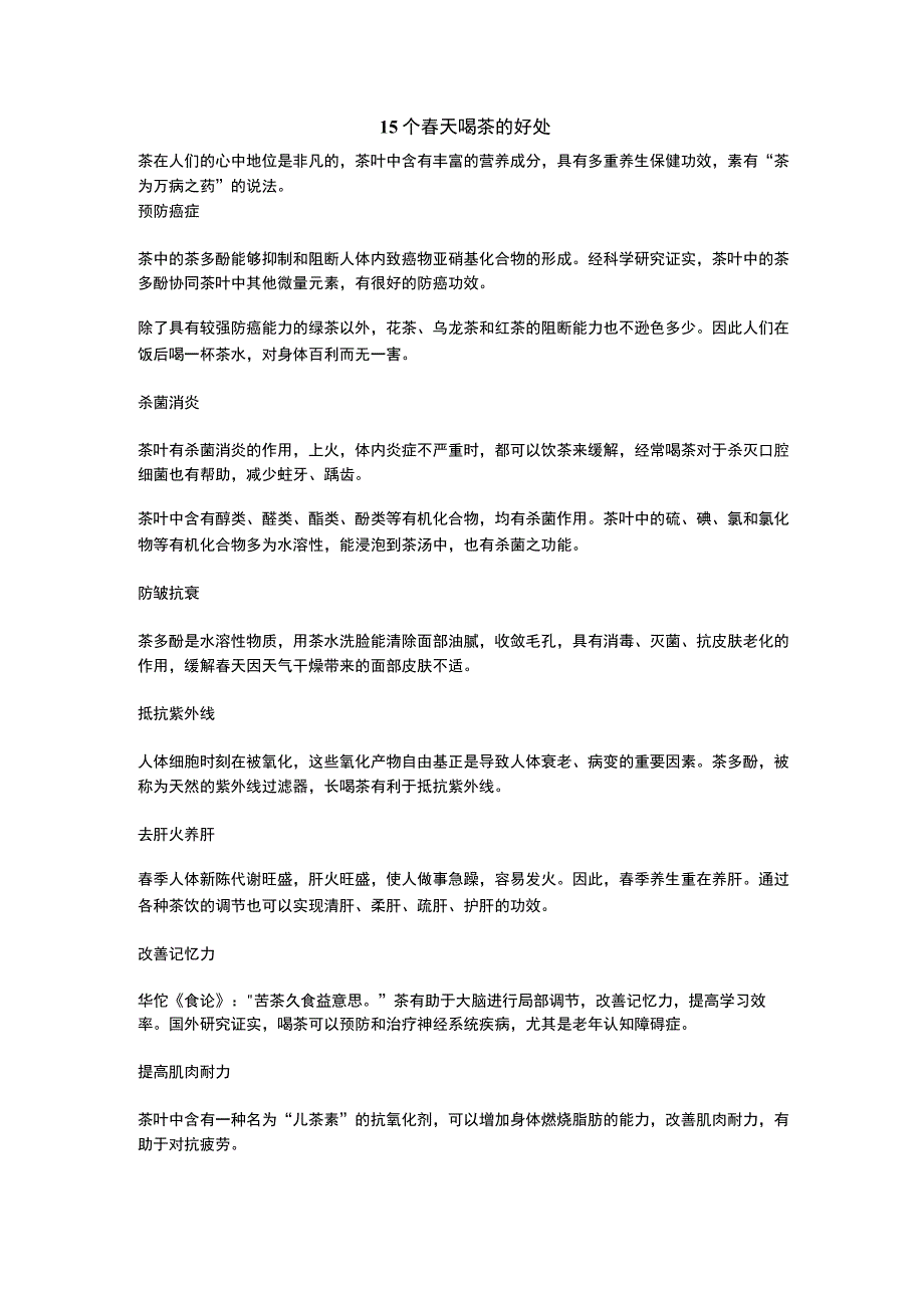 15个春天喝茶的好处公开课教案教学设计课件资料.docx_第1页