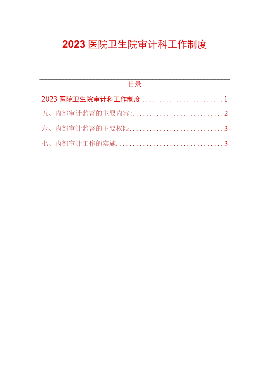 2023医院卫生院审计科工作制度.docx_第1页