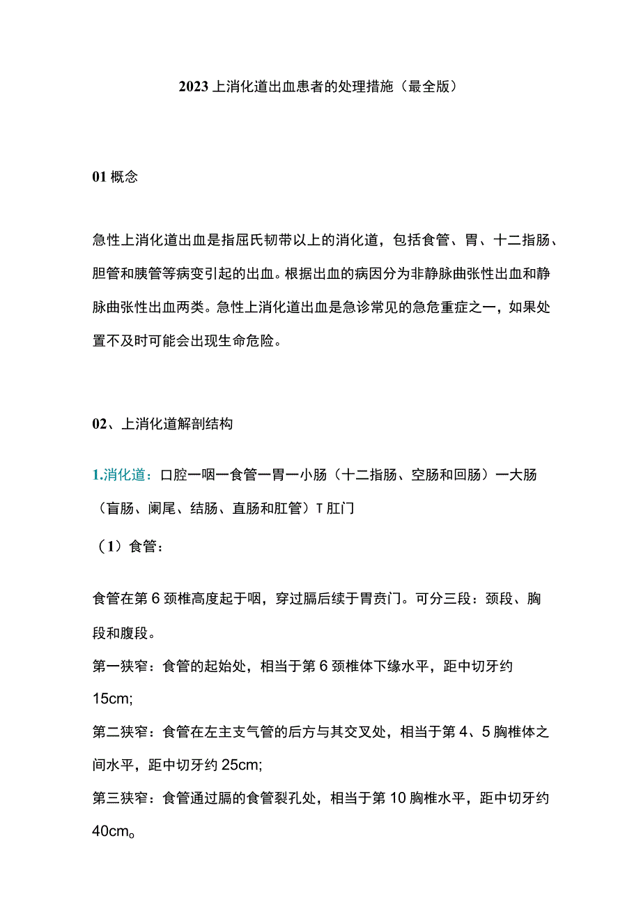 2023上消化道出血患者的处理措施最全版.docx_第1页