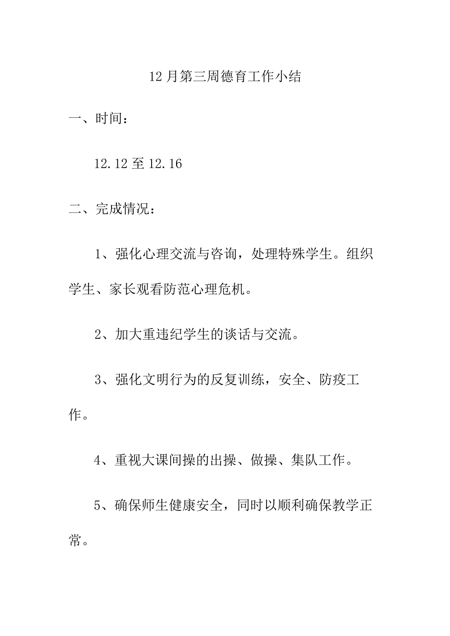 12月第三周德育工作小结.docx_第1页