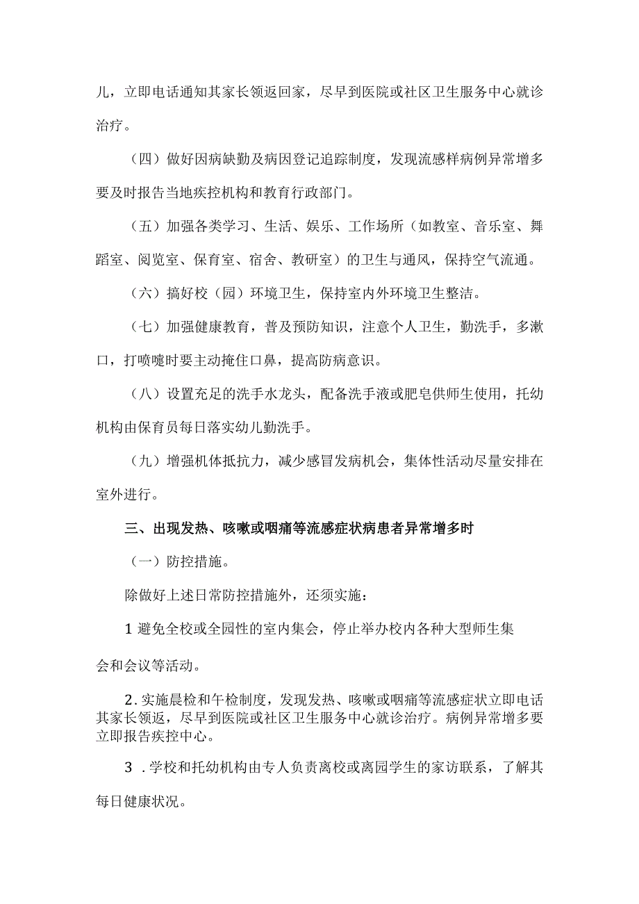 2023小学甲型H1N1流感防控工作方案.docx_第3页