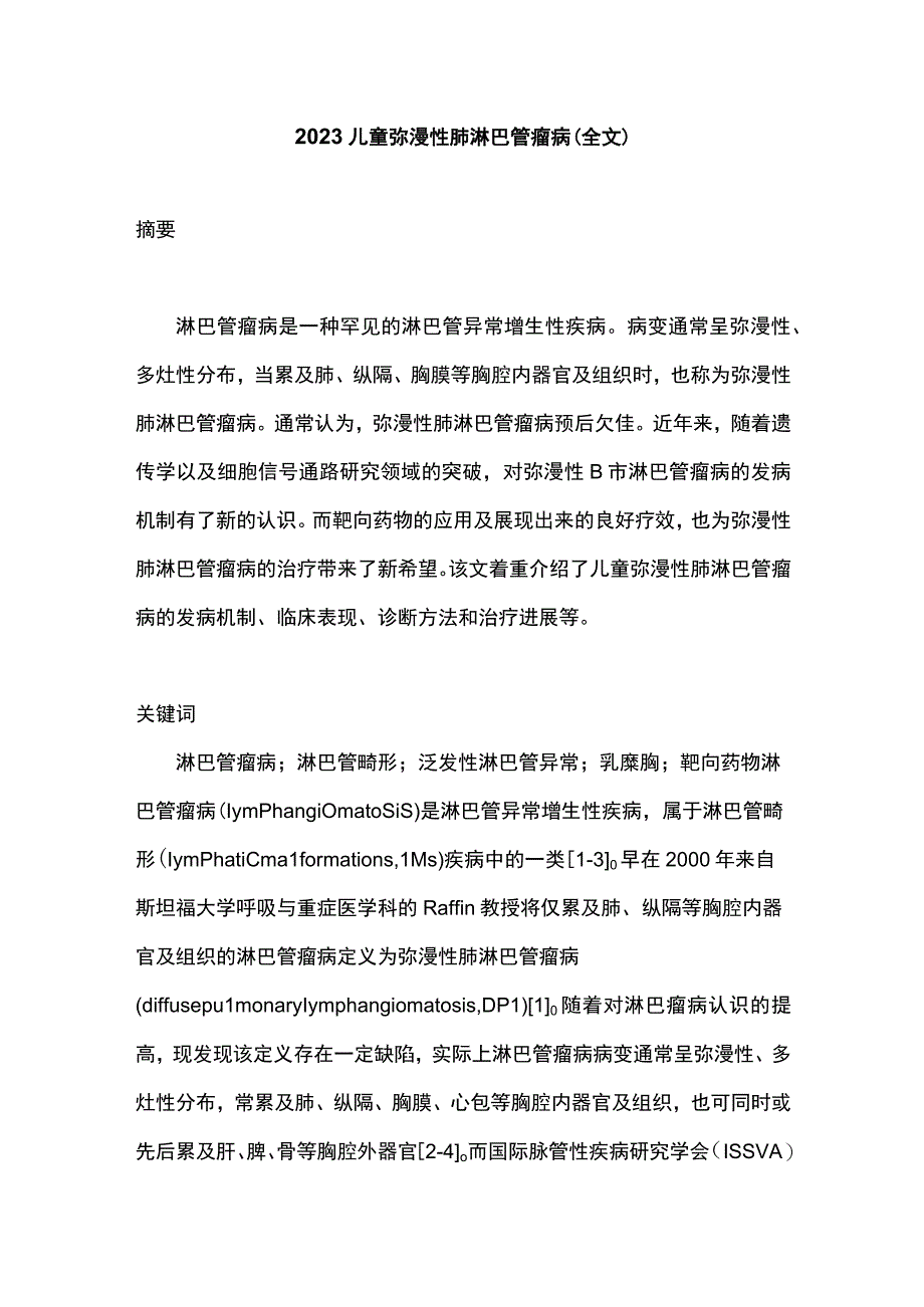 2023儿童弥漫性肺淋巴管瘤病全文.docx_第1页