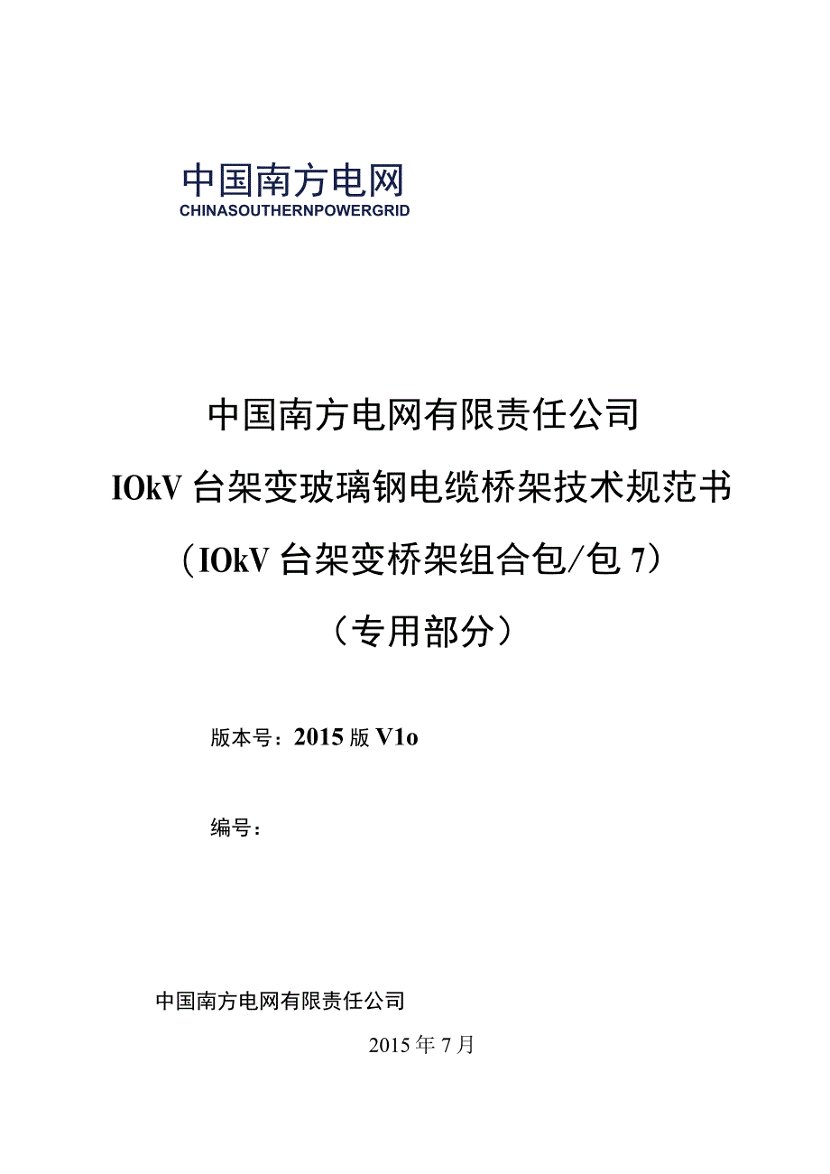 10kV台架变玻璃钢电缆桥架技术规范书专用部分.docx_第1页