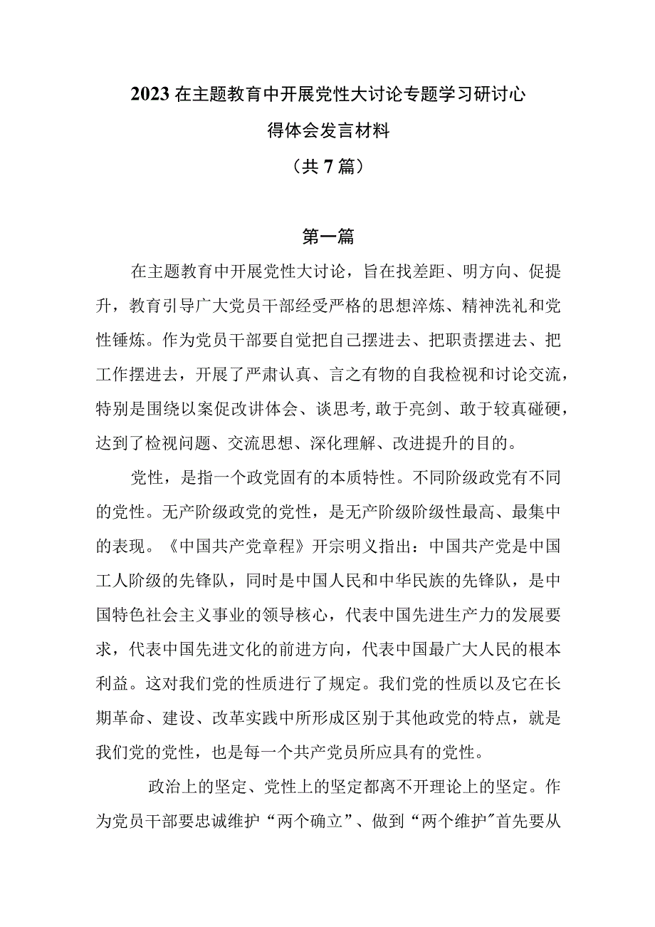 2023在主题教育中开展党性大讨论专题学习研讨心得体会发言材料共7篇.docx_第1页