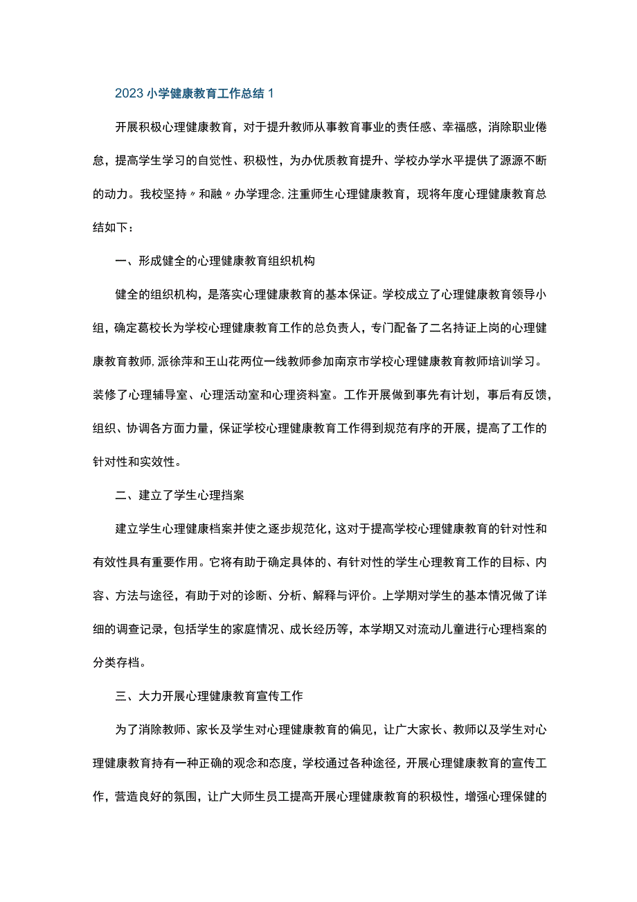 2023小学健康教育工作总结5篇.docx_第1页