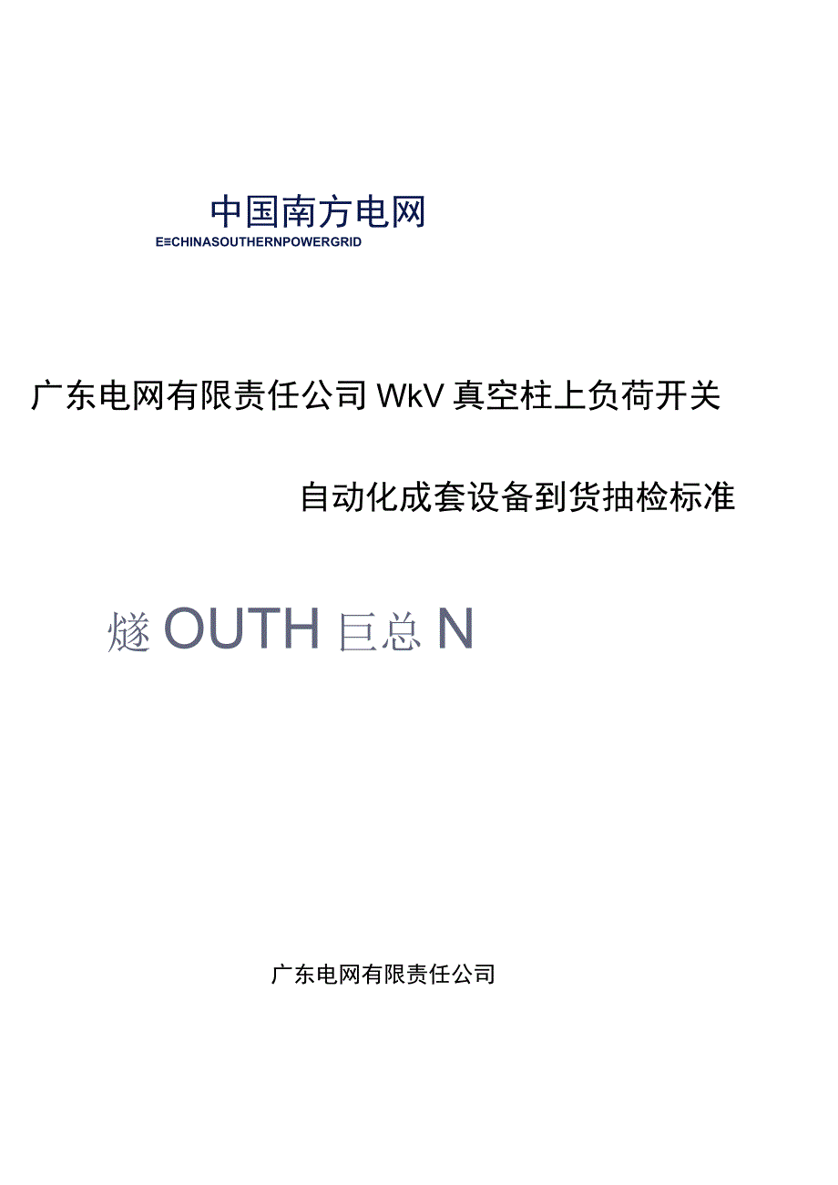 10kV真空柱上负荷开关自动化成套设备到货抽检标准.docx_第1页