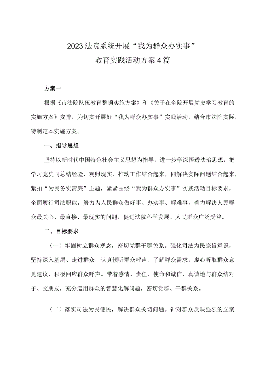 2023 法院系统开展我为群众办实事 教育实践活动方案4篇.docx_第1页