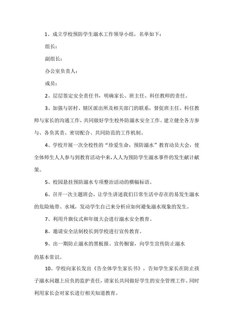 2023夏季防溺水学生安全教育计划范文四篇.docx_第2页